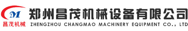 鄭州昌茂機(jī)械設(shè)備有限公司